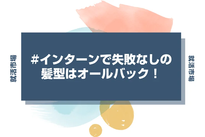 【インターン 髪型】インターンでのオールバックは誠実さの証！失敗しないセットの極意